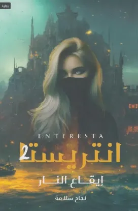 انتريستا ايقاع النار